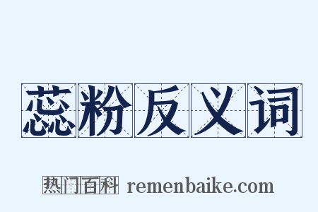 蕊粉反义词是什么意思的图片